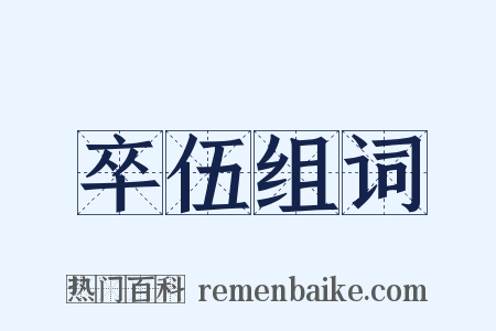 卒伍组词是什么意思的图片